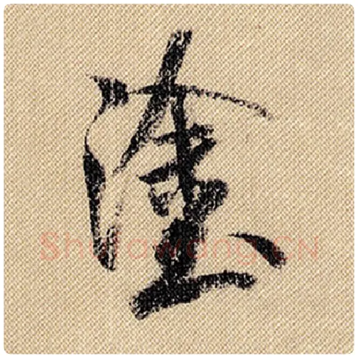 米芾毛笔行书涂字的写法,摘自米芾书法作品蜀素帖