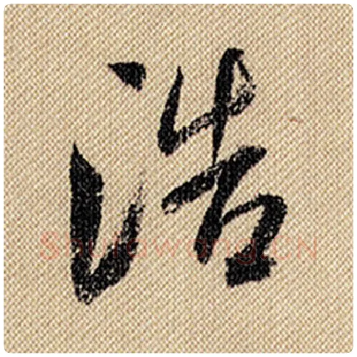 米芾毛笔行书浩字的写法,摘自米芾书法作品蜀素帖
