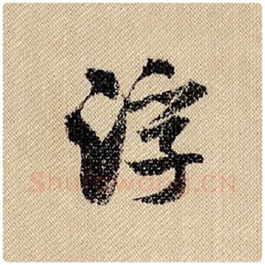 米芾毛笔行书浮字的写法,摘自米芾书法作品蜀素帖