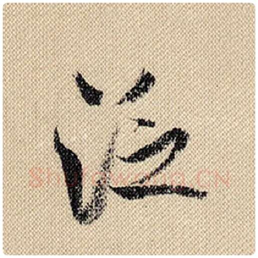 米芾毛笔行书泛字的写法,摘自米芾书法作品蜀素帖