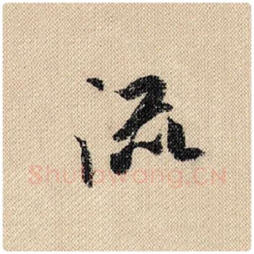 米芾毛笔行书流字的写法,摘自米芾书法作品蜀素帖