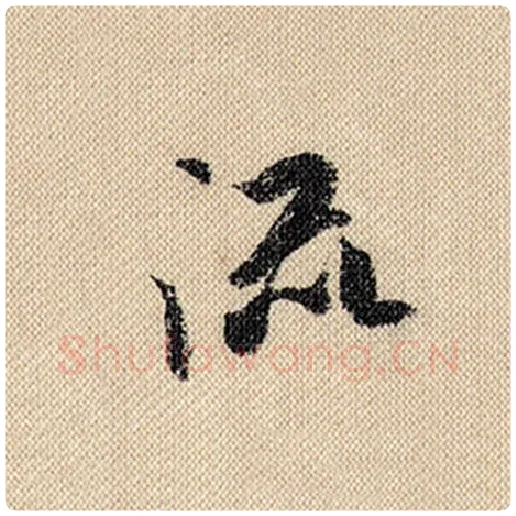 米芾毛笔行书流字的写法,摘自米芾书法作品蜀素帖
