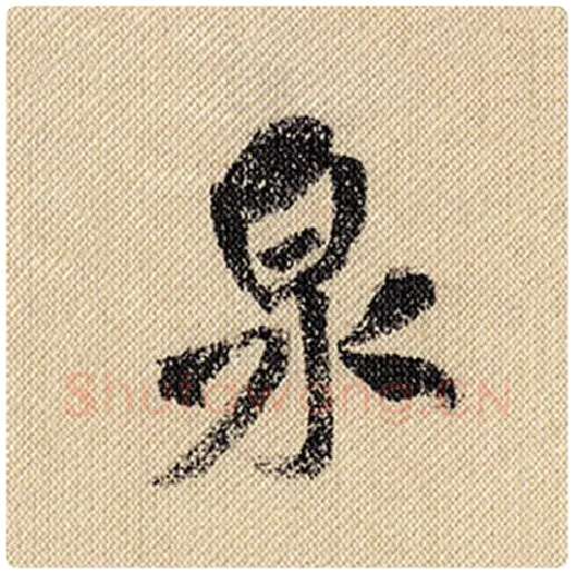 米芾毛笔行书泉字的写法,摘自米芾书法作品蜀素帖