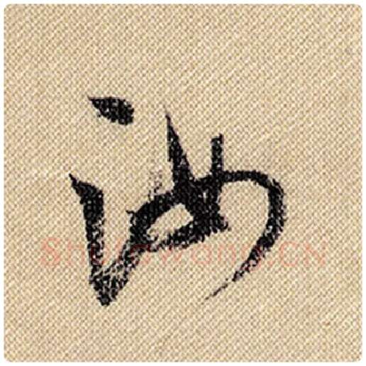 米芾毛笔行书汝字的写法,摘自米芾书法作品蜀素帖