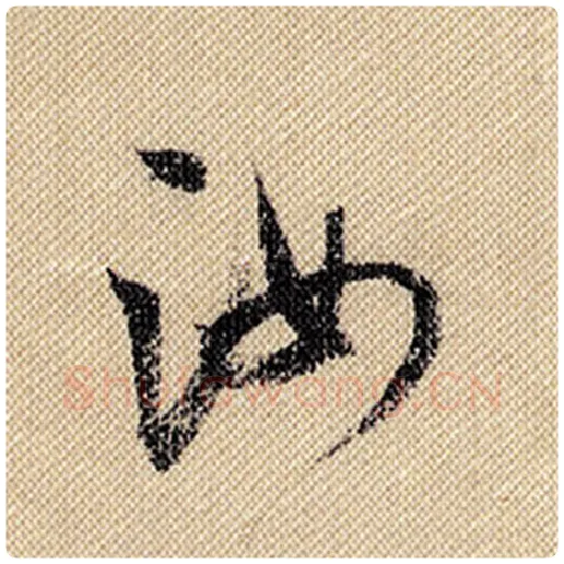 米芾毛笔行书汝字的写法,摘自米芾书法作品蜀素帖