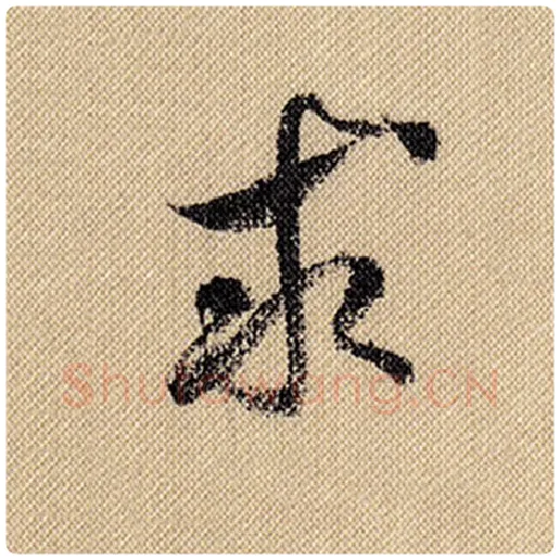 米芾毛笔行书求字的写法,摘自米芾书法作品蜀素帖