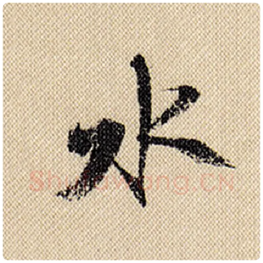 米芾毛笔行书水字的写法,摘自米芾书法作品蜀素帖