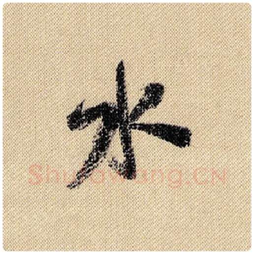 米芾毛笔行书水字的写法,摘自米芾书法作品蜀素帖
