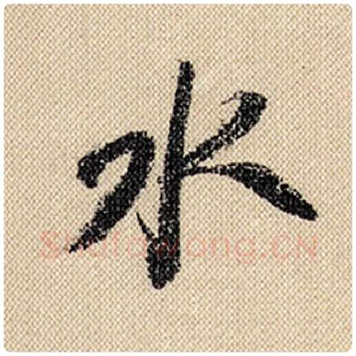 米芾毛笔行书水字的写法,摘自米芾书法作品蜀素帖