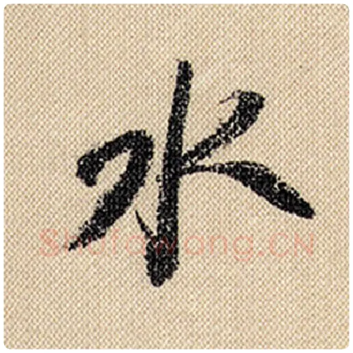米芾毛笔行书水字的写法,摘自米芾书法作品蜀素帖