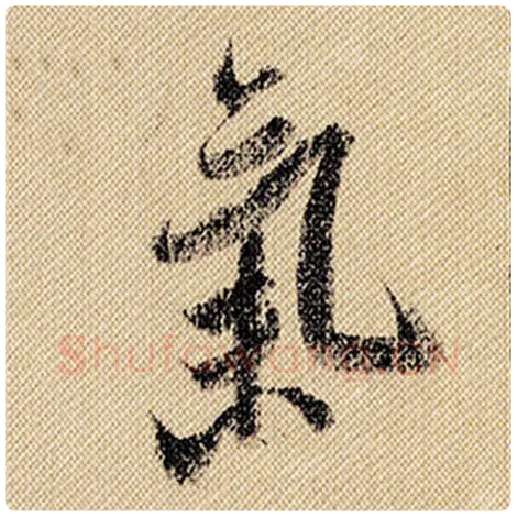 米芾毛笔行书气字的写法,摘自米芾书法作品蜀素帖