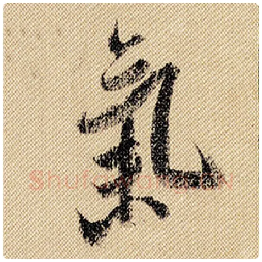 米芾毛笔行书气字的写法,摘自米芾书法作品蜀素帖