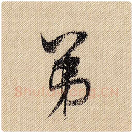 米芾毛笔行书第字的写法,摘自米芾书法作品蜀素帖