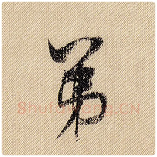 米芾毛笔行书第字的写法,摘自米芾书法作品蜀素帖