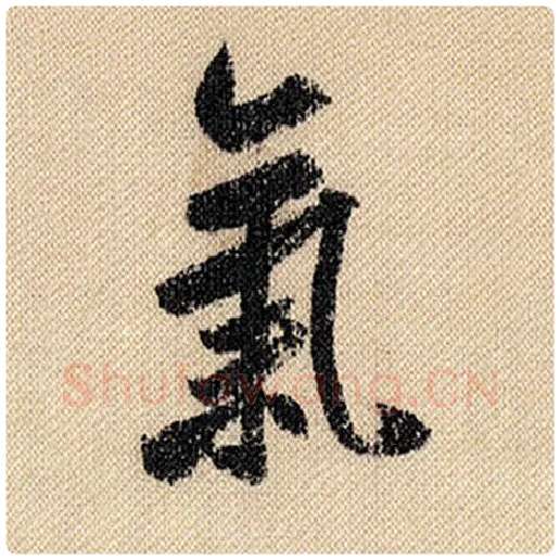 米芾毛笔行书气字的写法,摘自米芾书法作品蜀素帖