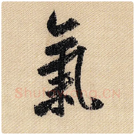 米芾毛笔行书气字的写法,摘自米芾书法作品蜀素帖