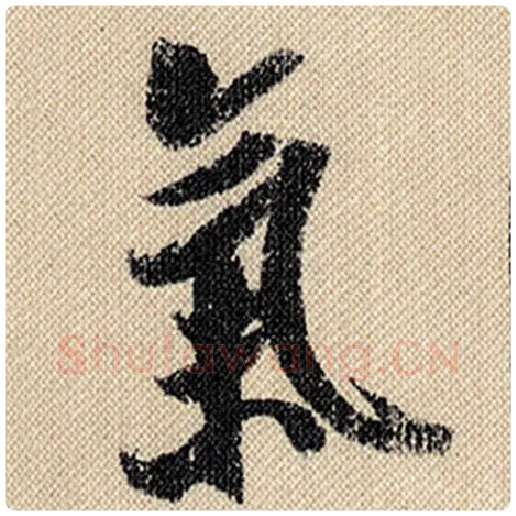 米芾毛笔行书气字的写法,摘自米芾书法作品蜀素帖