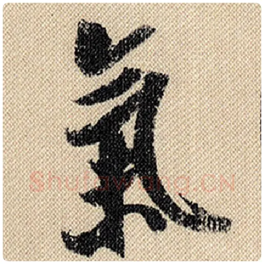 米芾毛笔行书气字的写法,摘自米芾书法作品蜀素帖