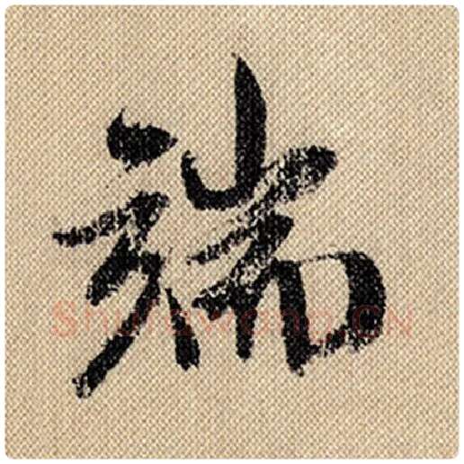米芾毛笔行书端字的写法,摘自米芾书法作品蜀素帖