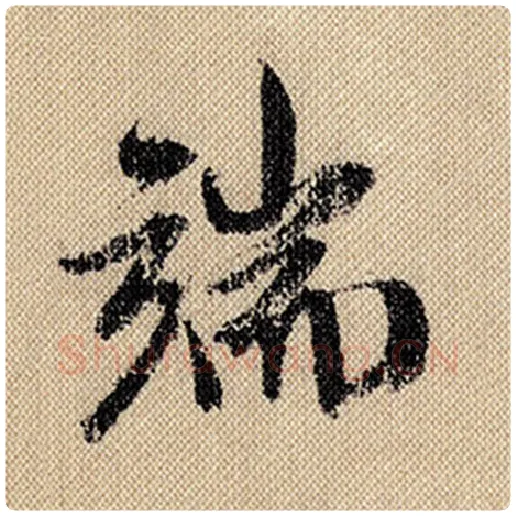 米芾毛笔行书端字的写法,摘自米芾书法作品蜀素帖