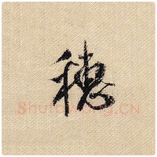 米芾毛笔行书穗字的写法,摘自米芾书法作品蜀素帖
