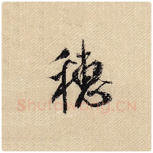 米芾毛笔行书穗字的写法,摘自米芾书法作品蜀素帖