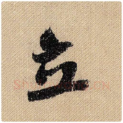 米芾毛笔行书立字的写法,摘自米芾书法作品蜀素帖