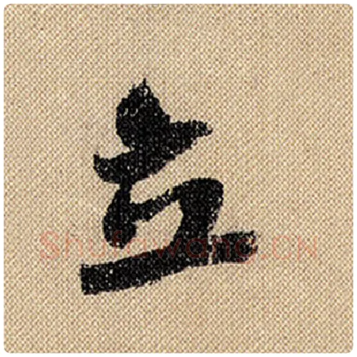 米芾毛笔行书立字的写法,摘自米芾书法作品蜀素帖