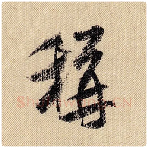 米芾毛笔行书称字的写法,摘自米芾书法作品蜀素帖