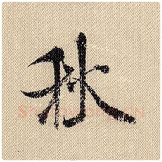 米芾毛笔行书秋字的写法,摘自米芾书法作品蜀素帖