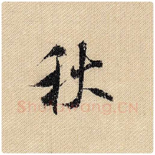 米芾毛笔行书秋字的写法,摘自米芾书法作品蜀素帖