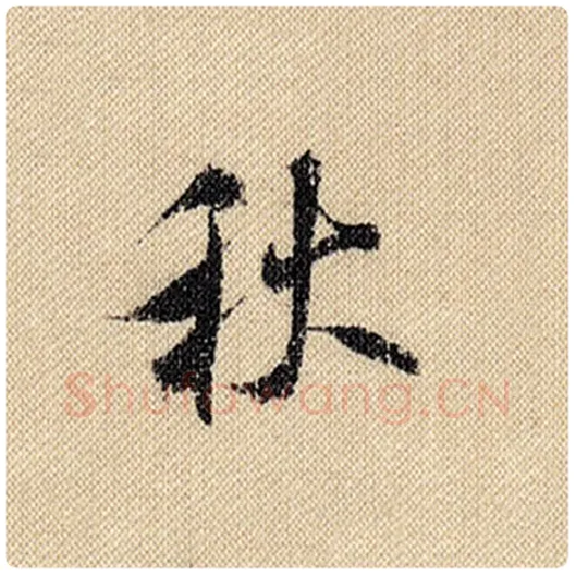 米芾毛笔行书秋字的写法,摘自米芾书法作品蜀素帖