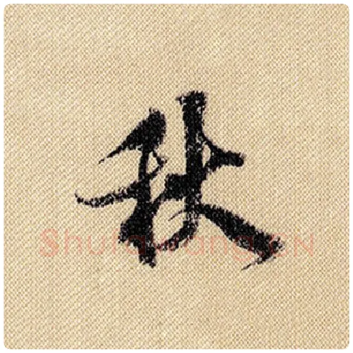 米芾毛笔行书秋字的写法,摘自米芾书法作品蜀素帖