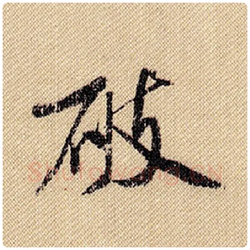 米芾毛笔行书破字的写法,摘自米芾书法作品蜀素帖