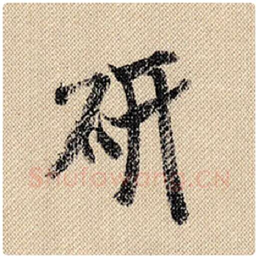 米芾毛笔行书研字的写法,摘自米芾书法作品蜀素帖