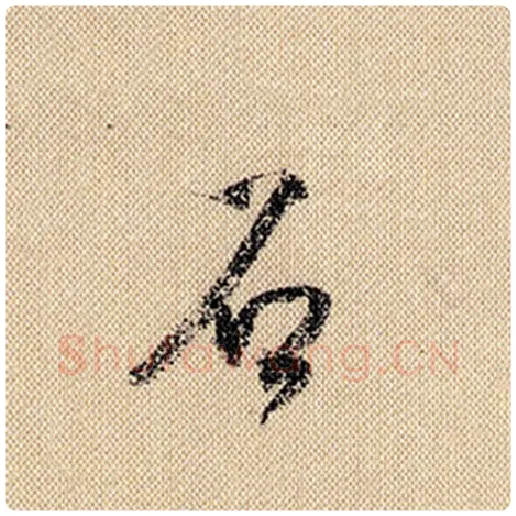 米芾毛笔行书石字的写法,摘自米芾书法作品蜀素帖