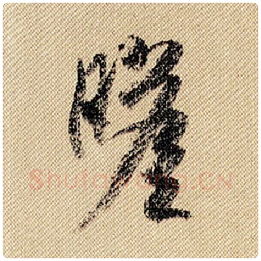 米芾毛笔行书瞻字的写法,摘自米芾书法作品蜀素帖