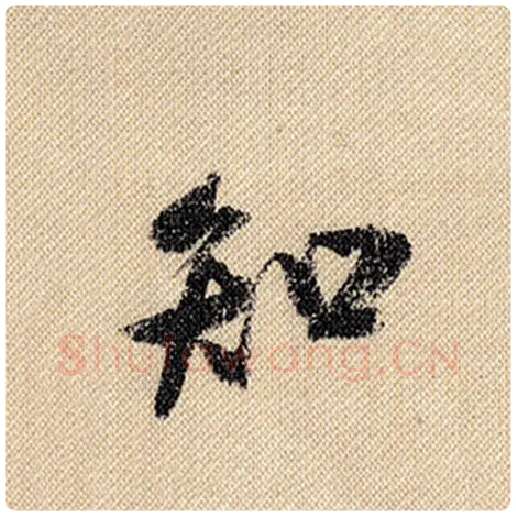 米芾毛笔行书知字的写法,摘自米芾书法作品蜀素帖