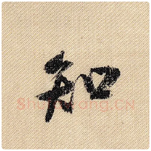 米芾毛笔行书知字的写法,摘自米芾书法作品蜀素帖