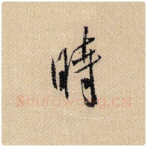 米芾毛笔行书时字的写法,摘自米芾书法作品蜀素帖
