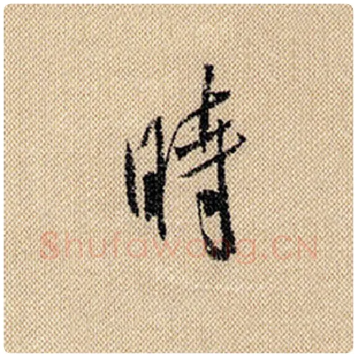 米芾毛笔行书时字的写法,摘自米芾书法作品蜀素帖