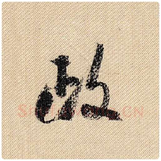米芾毛笔行书政字的写法,摘自米芾书法作品蜀素帖