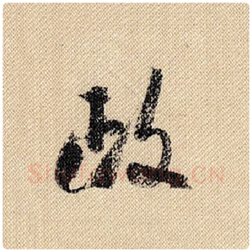 米芾毛笔行书政字的写法,摘自米芾书法作品蜀素帖