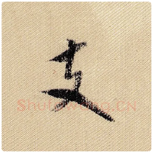 米芾毛笔行书支字的写法,摘自米芾书法作品蜀素帖