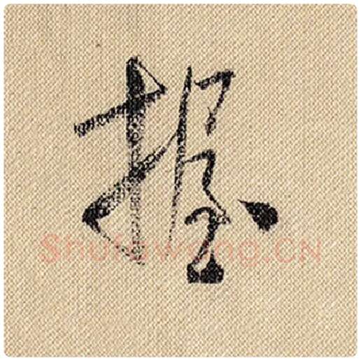 米芾毛笔行书握字的写法,摘自米芾书法作品蜀素帖