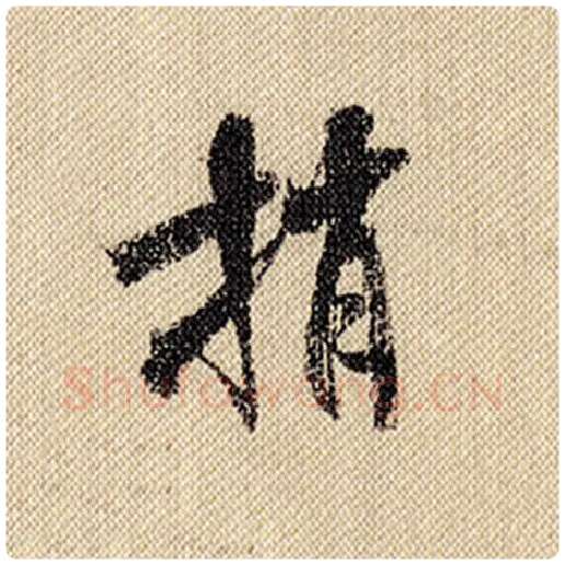 米芾毛笔行书捎字的写法,摘自米芾书法作品蜀素帖