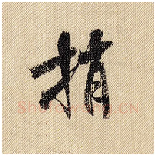 米芾毛笔行书捎字的写法,摘自米芾书法作品蜀素帖