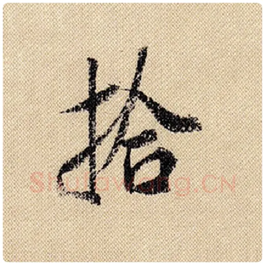 米芾毛笔行书拾字的写法,摘自米芾书法作品蜀素帖