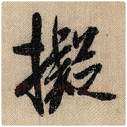 米芾毛笔行书拟字的写法,摘自米芾书法作品蜀素帖