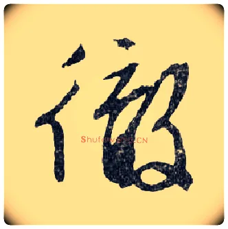 徹毛笔行书写法,摘自明文徵明滕王阁记行草册页
